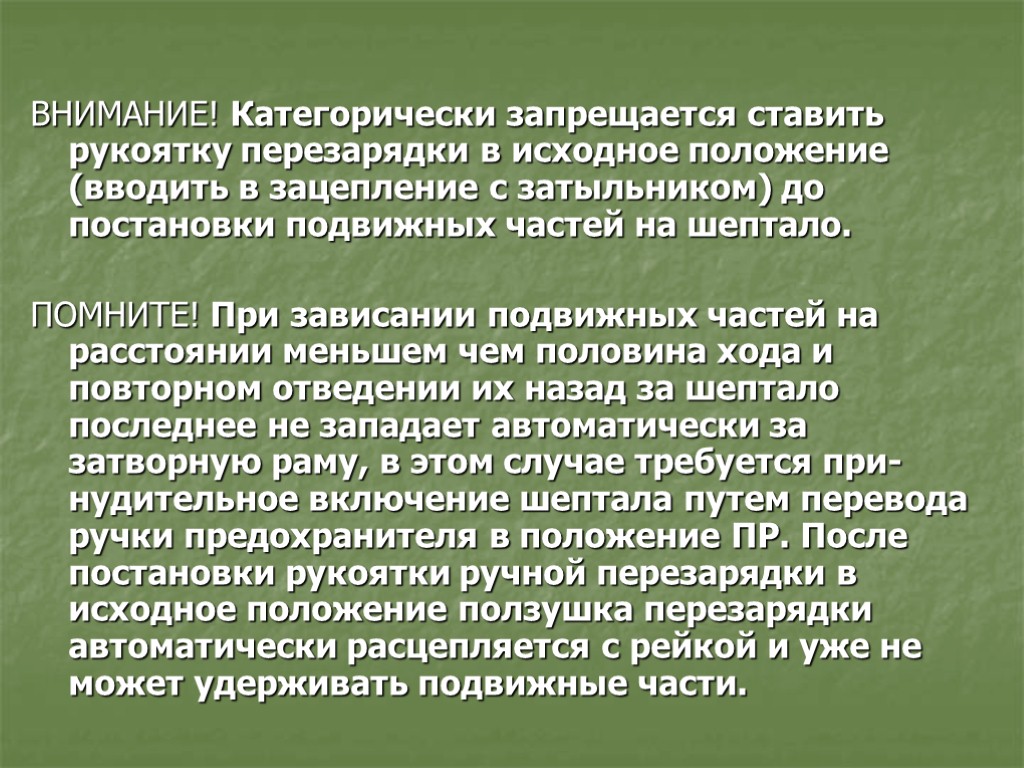 ВНИМАНИЕ! Категорически запрещается ставить рукоятку перезарядки в исходное по­ложение (вводить в зацепление с затыльни­ком)